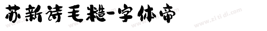 苏新诗毛糙字体转换