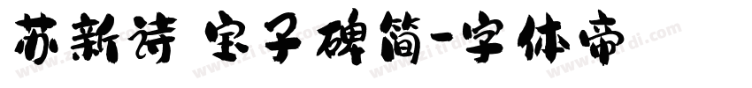 苏新诗爨宝子碑简字体转换