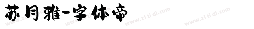 苏月雅字体转换