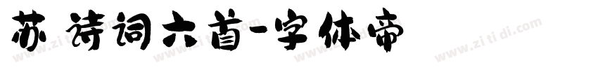 苏轼诗词六首字体转换