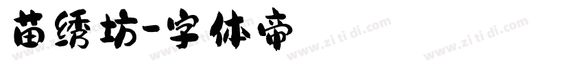 苗绣坊字体转换