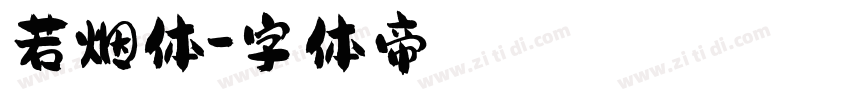 若烟体字体转换