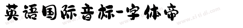 英语国际音标字体转换
