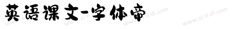 英语课文字体转换