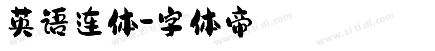 英语连体字体转换