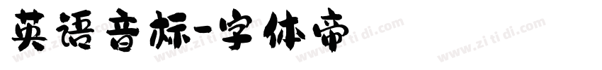 英语音标字体转换