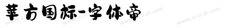 苹方国标字体转换