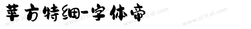 苹方特细字体转换