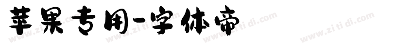 苹果专用字体转换