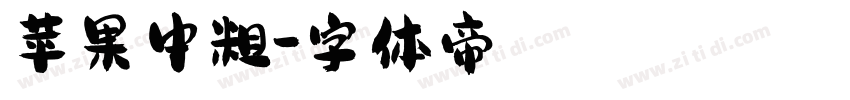 苹果中粗字体转换