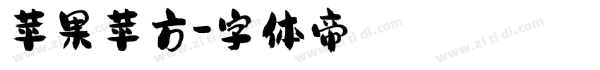 苹果苹方字体转换