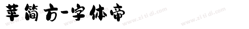 苹简方字体转换