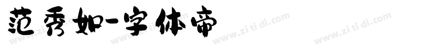 范秀如字体转换