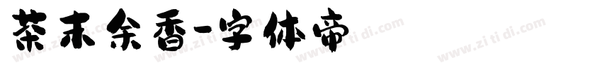 茶末余香字体转换
