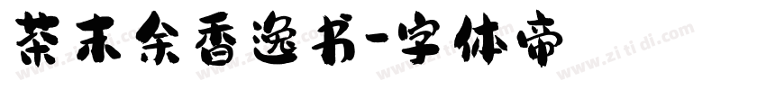 茶末余香逸书字体转换