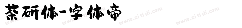 茶研体字体转换