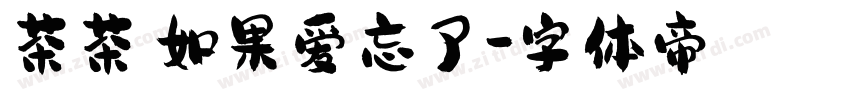 茶茶の如果爱忘了字体转换
