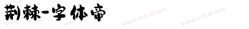 荆棘字体转换