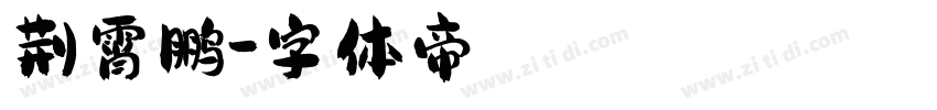 荆霄鹏字体转换