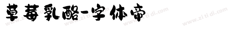 草莓乳酪字体转换