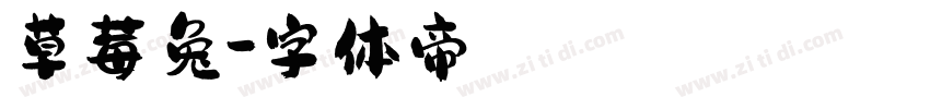 草莓兔字体转换