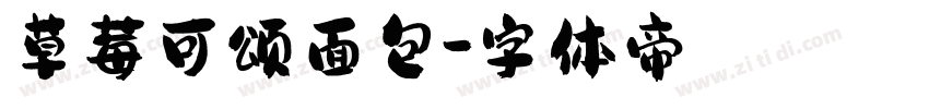 草莓可颂面包字体转换