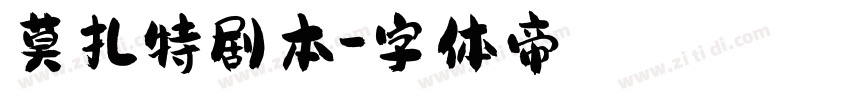 莫扎特剧本字体转换
