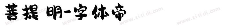菩提細明字体转换