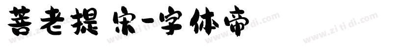 菩老提報宋字体转换