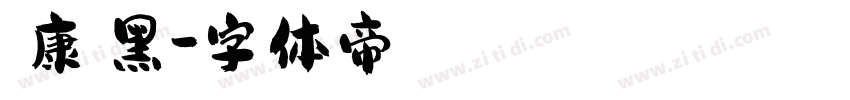 華康儷黑字体转换