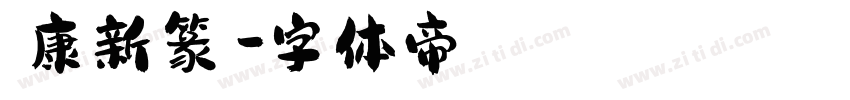華康新篆體字体转换