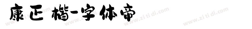 華康正顏楷字体转换