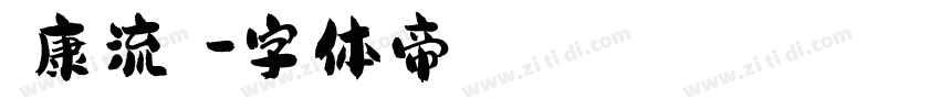 華康流隸體字体转换