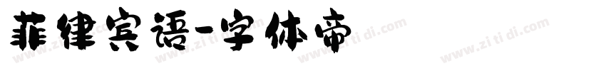 菲律宾语字体转换