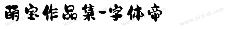 萌宝作品集字体转换