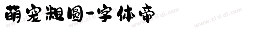 萌宠粗圆字体转换