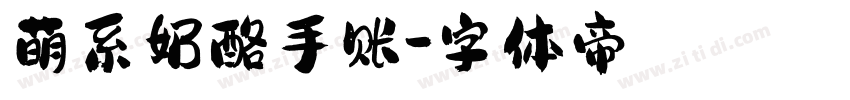 萌系奶酪手账字体转换