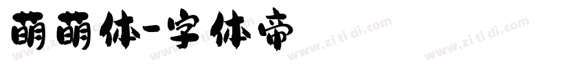 萌萌体字体转换