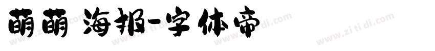 萌萌哒海报字体转换