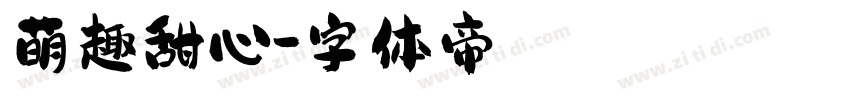 萌趣甜心字体转换