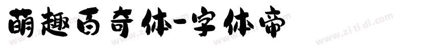 萌趣百奇体字体转换