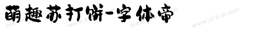 萌趣苏打饼字体转换