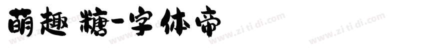 萌趣軟糖字体转换