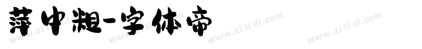 萍中粗字体转换