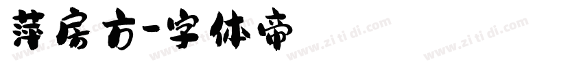 萍房方字体转换