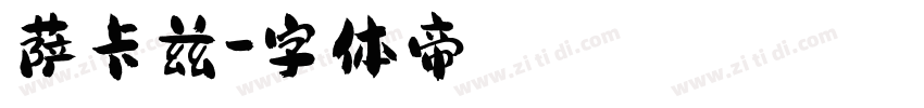 萨卡兹字体转换