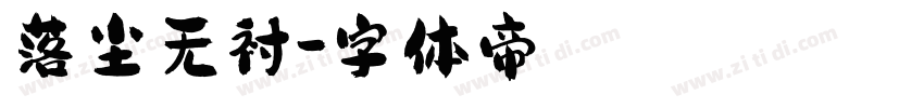 落尘无衬字体转换