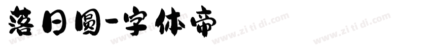 落日圆字体转换