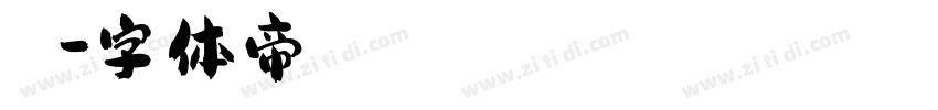 葉鴻銘字体转换
