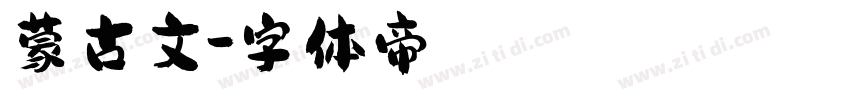 蒙古文字体转换